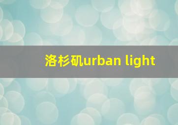 洛杉矶urban light